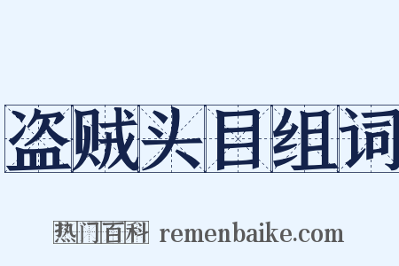 盗贼头目组词是什么意思的图片